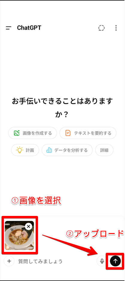 ChatGPTアプリで画像をアップロードする画面