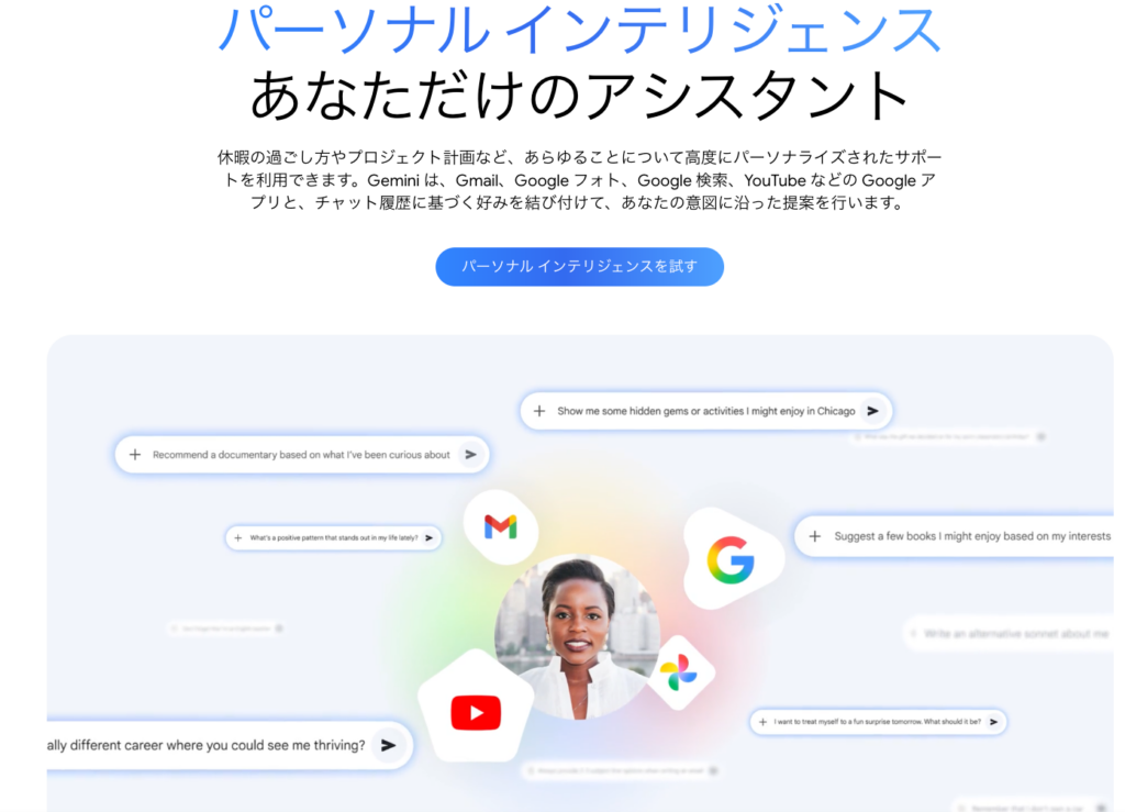 Personal Intelligenceトップ
