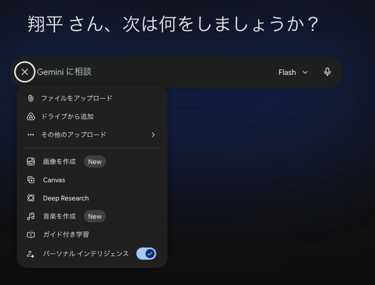 Personal Intelligenceの選択