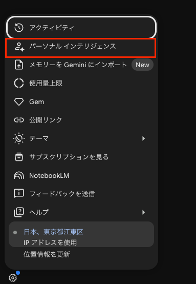 Personal Intelligenceの設定