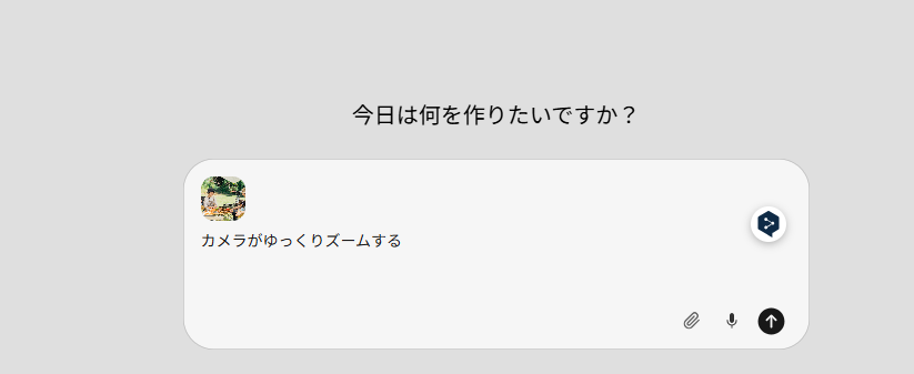 画像から動画を生成①