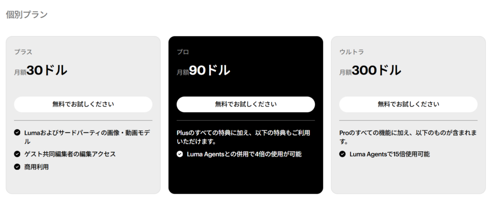 Dream Machineの料金プラン