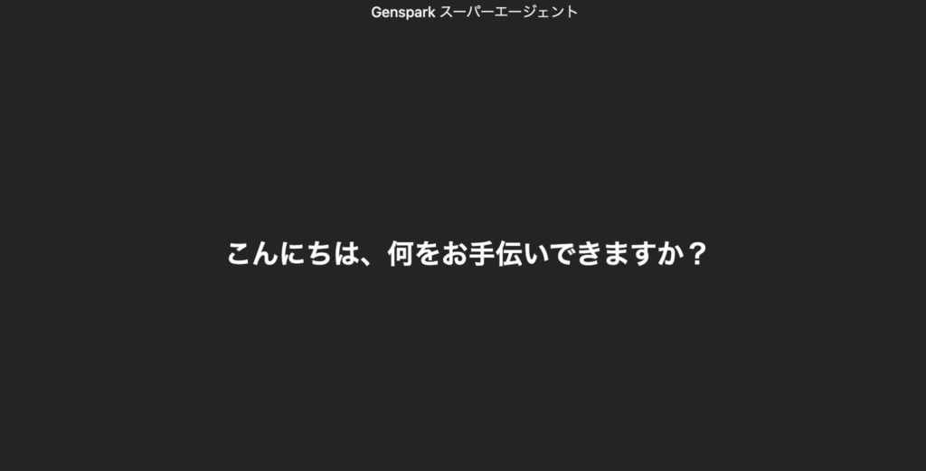 Genspark スーパーエージェントのトップページ