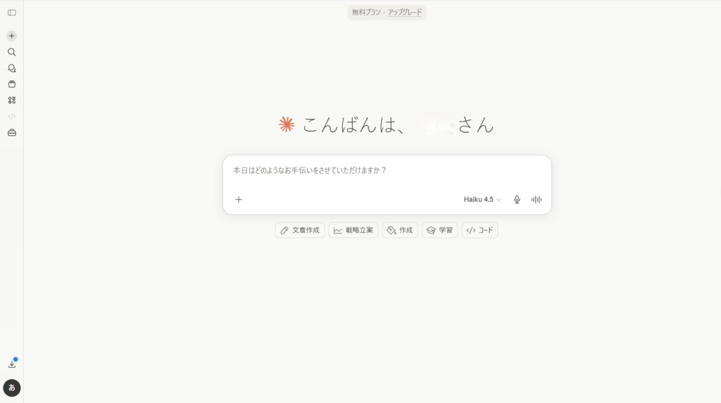 Claudeのチャット画面