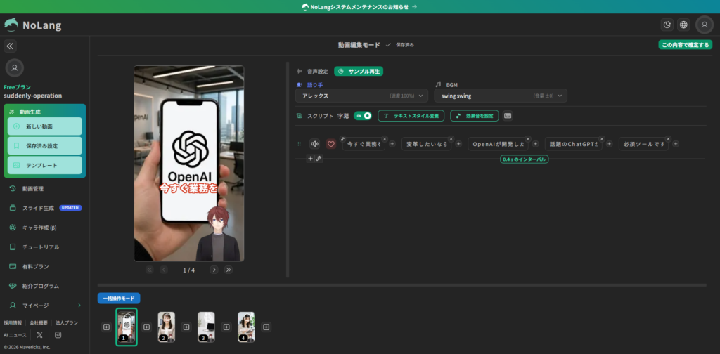 NoLangで生成した動画のアバターやBGMを編集する画面
