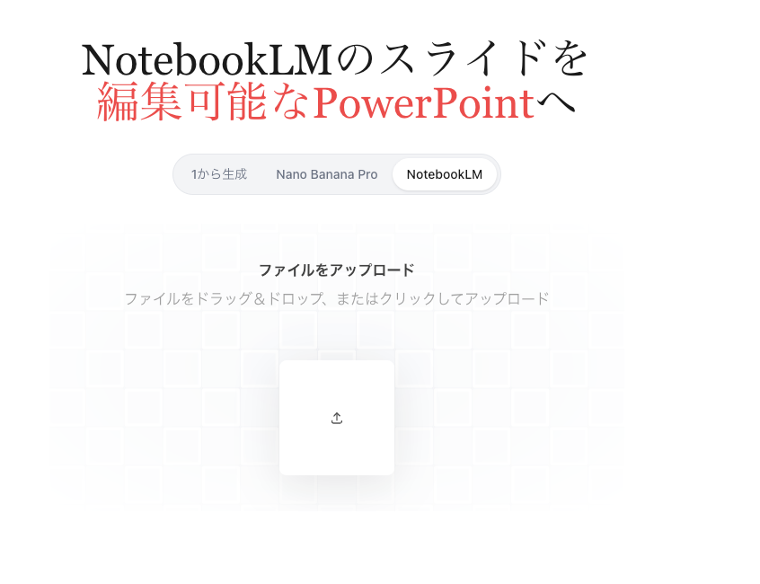 NotebookLMから編集可能なPowerPointスライドへの変換