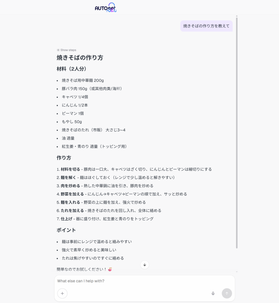 AutoGPTチャット実行画面