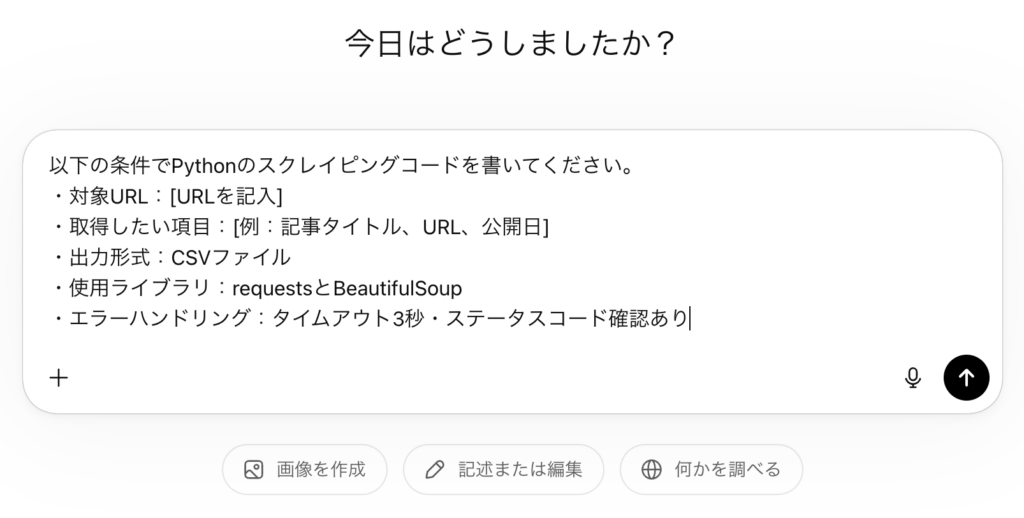 ChatGPTでスクレイピングコードを生成するためのプロンプト入力画面