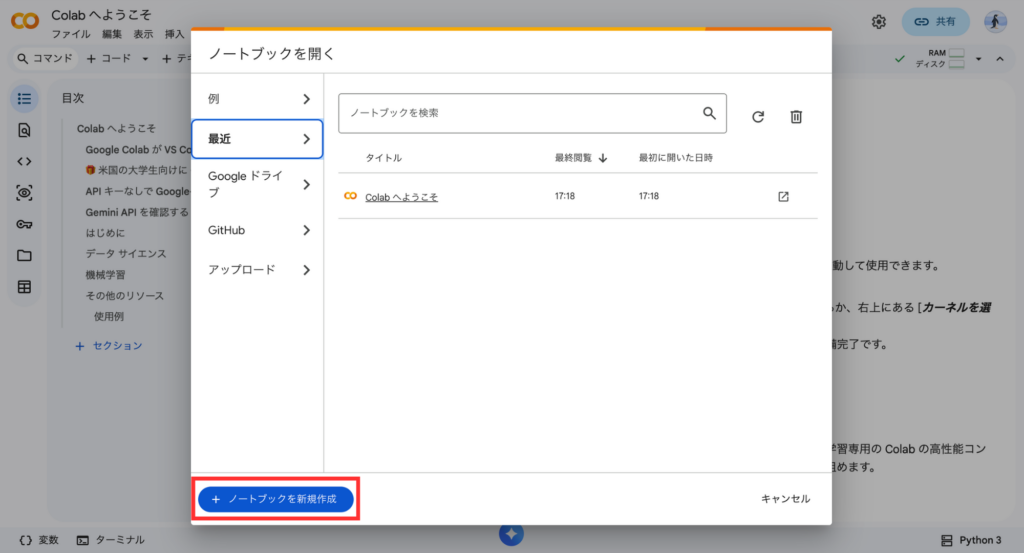 Google Colaboratoryトップ画面