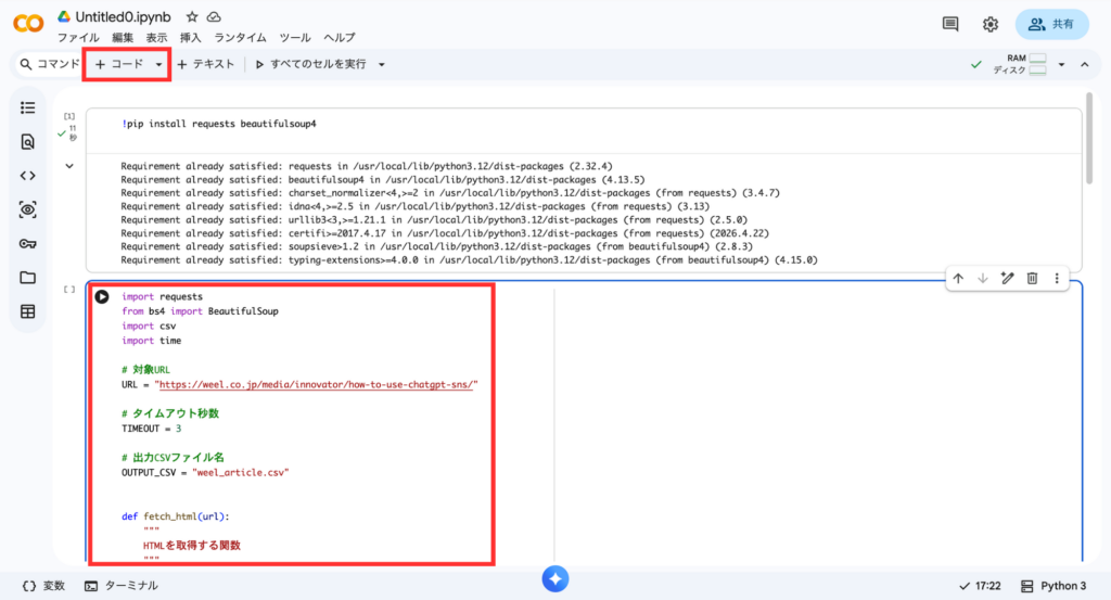 Google Colaboratoryでのスクレイピングコード実行画面