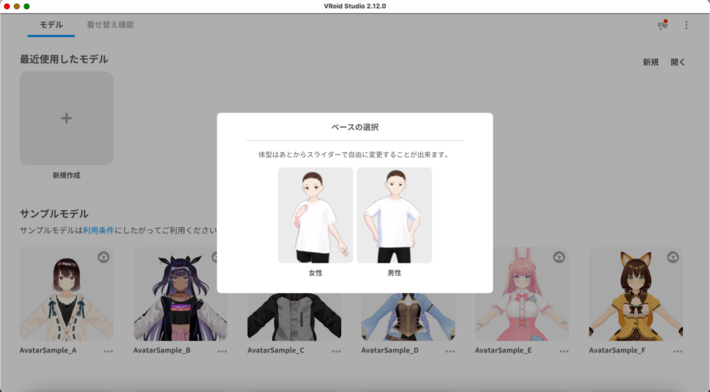 VRoid Studioキャラクターベース選択画面