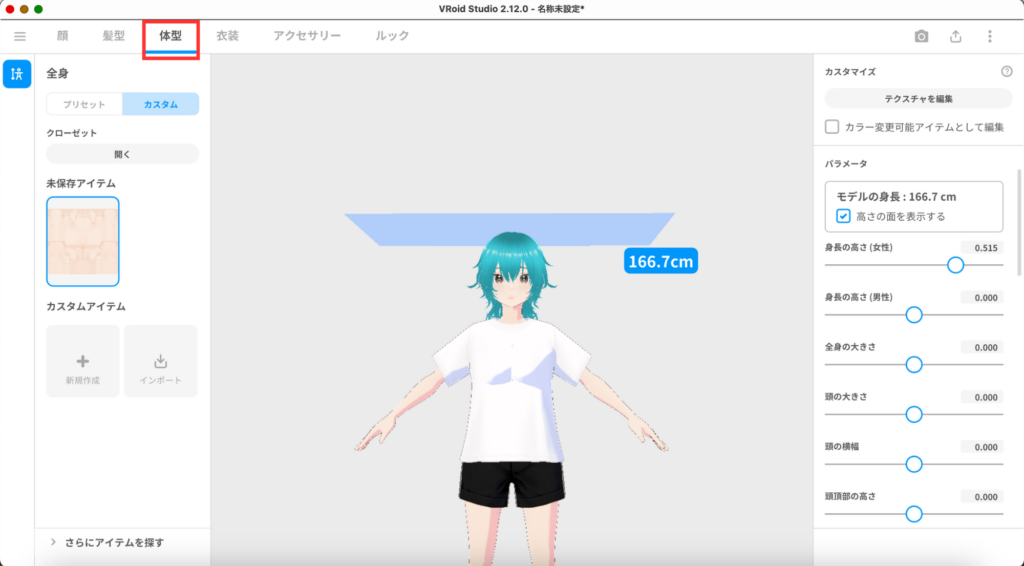 VRoid Studio体型調整画面