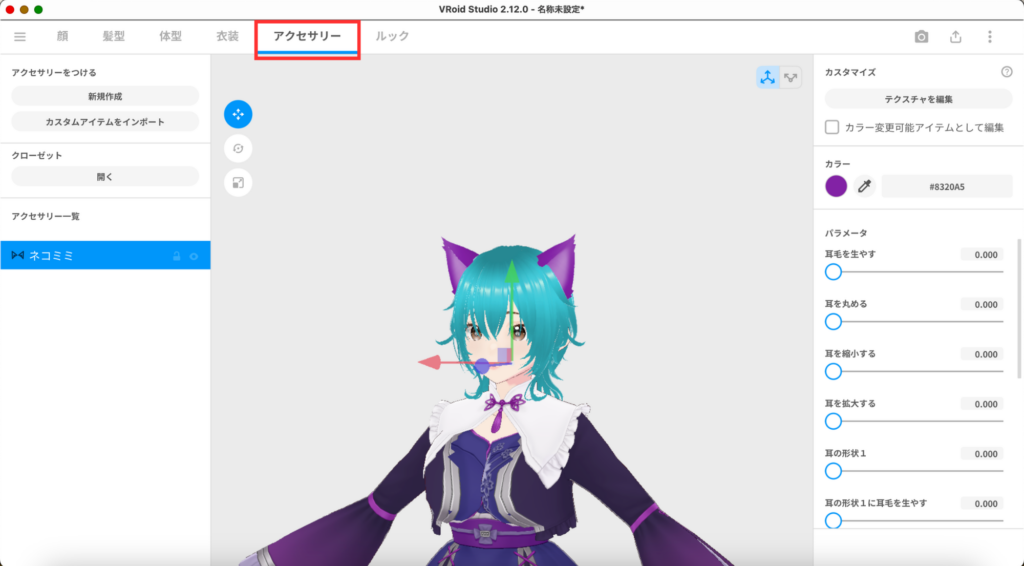 VRoid Studioアクセサリー調整画面