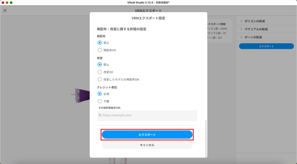 VRoid Studioエクスポート画面