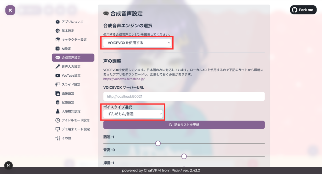 AITuberKitの合成音声設定