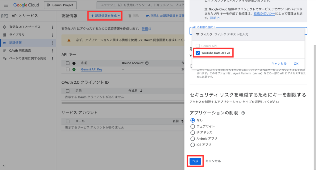 Google Cloudの認証情報作成画面