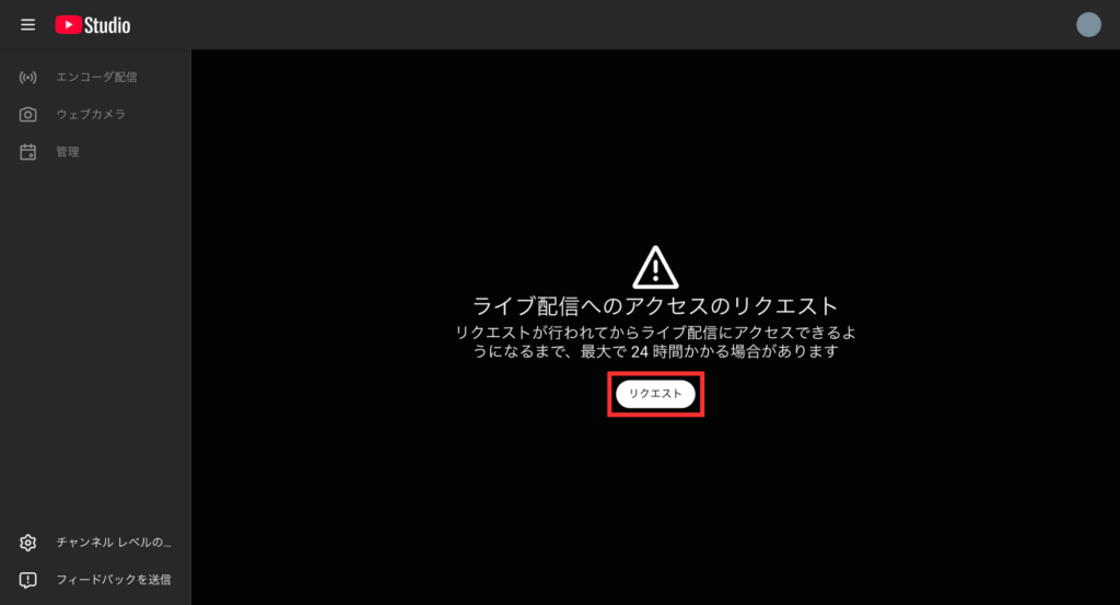 YouTube Studioライブ配信リクエスト画面