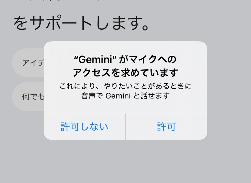 Geminiのマイクアクセス許可画面