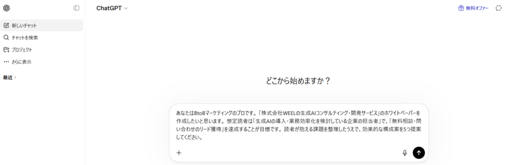 ChatGPTにBtoBマーケティングのプロとしてホワイトペーパーの構成案を依頼するプロンプト入力画面