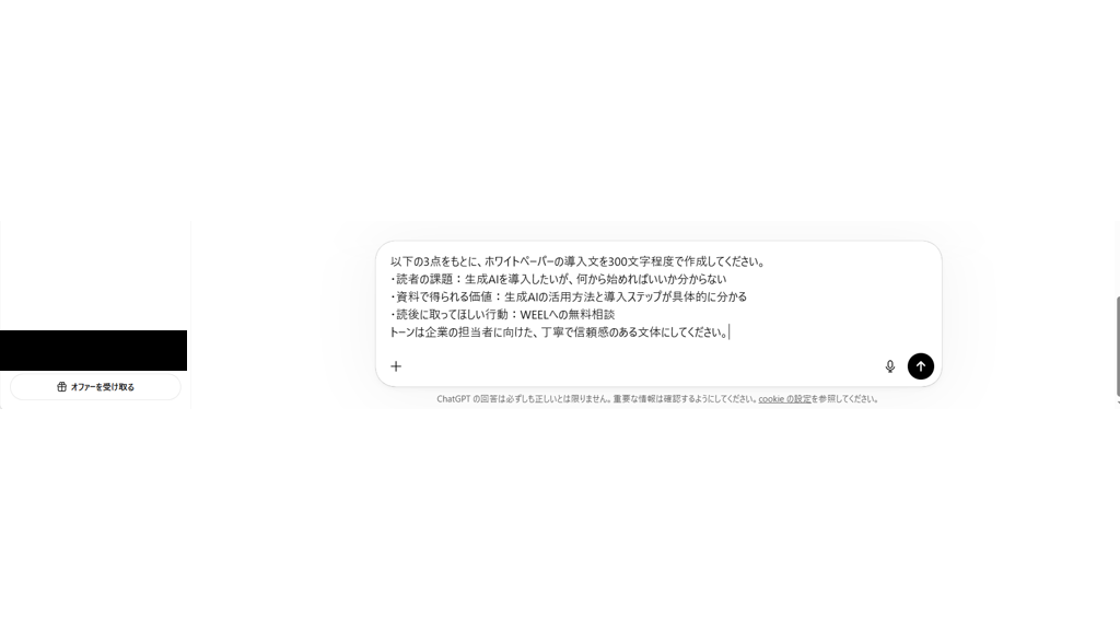 ChatGPTにホワイトペーパーの導入文を300文字で作成するよう指示したプロンプト入力画面