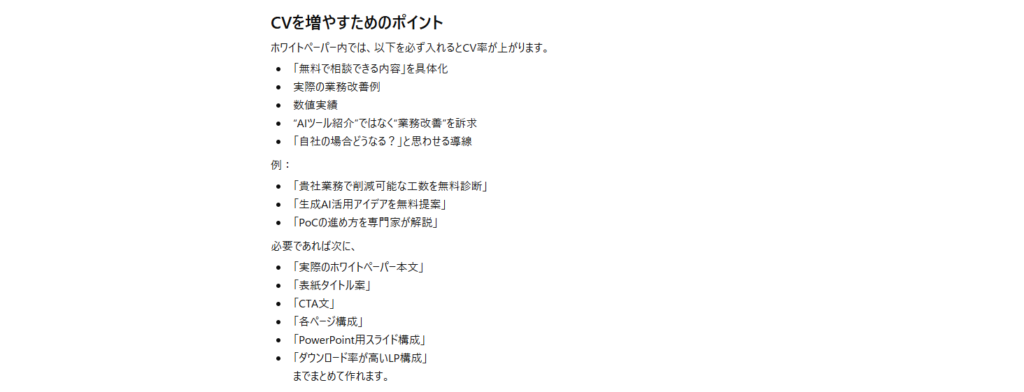ChatGPTがホワイトペーパーの構成案を出力した画面(STEP1)