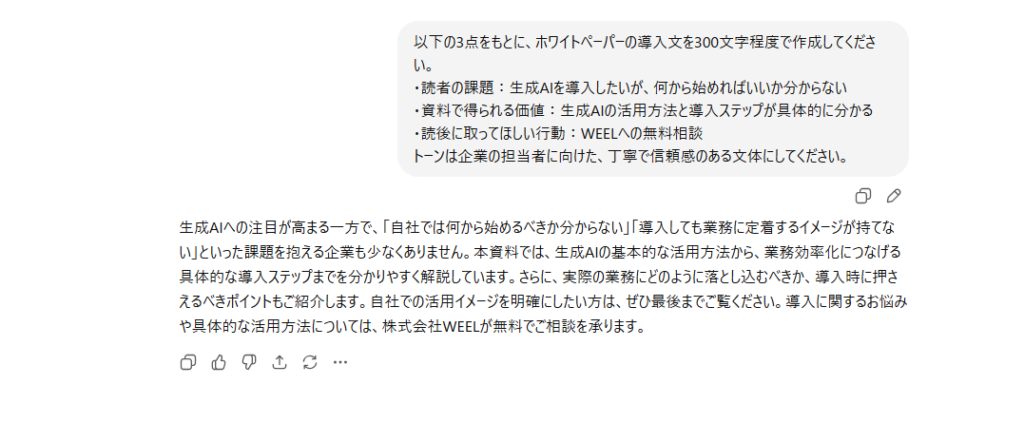 ChatGPTがホワイトペーパーの導入文を出力した画面(STEP2)
