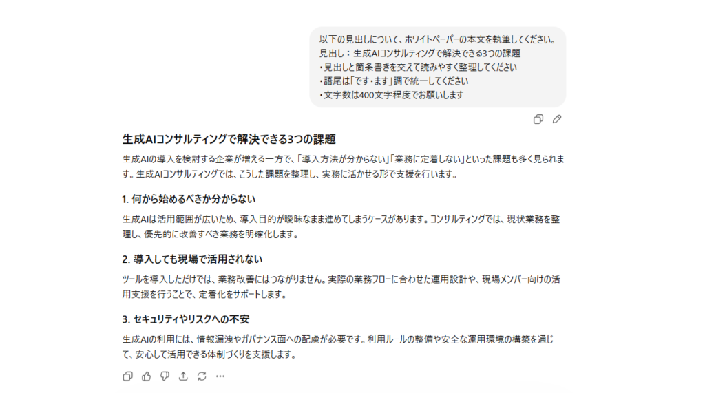 ChatGPTがホワイトペーパーの本文を出力した画面(STEP3)