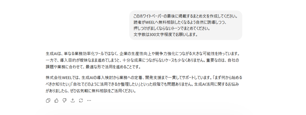 ChatGPTがホワイトペーパーのまとめ文を出力した画面(STEP4)