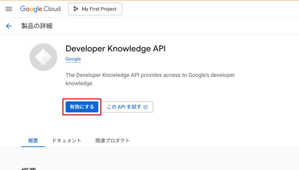 Developer Knowledge APIを有効にする画面