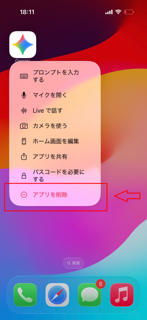 Geminiアプリの削除メニュー画面