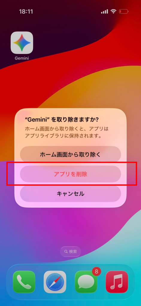 Geminiアプリ削除確認画面