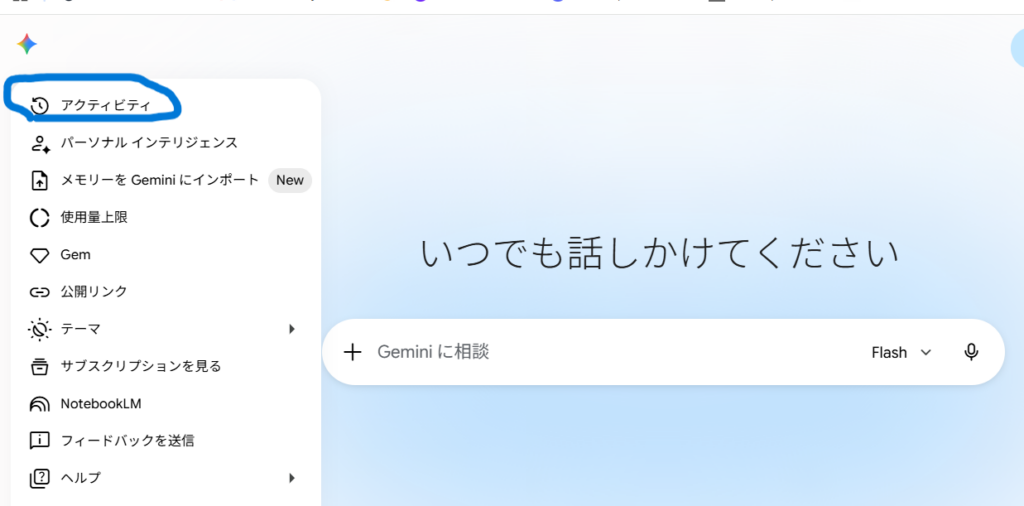 Gemini App アクティビティの選択画面