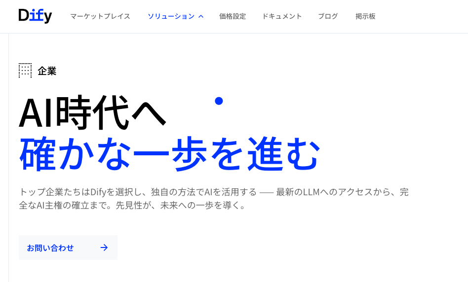 Difyエンタープライズ