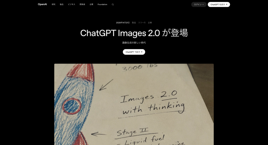 ChatGPT Images 2.0トップ画面