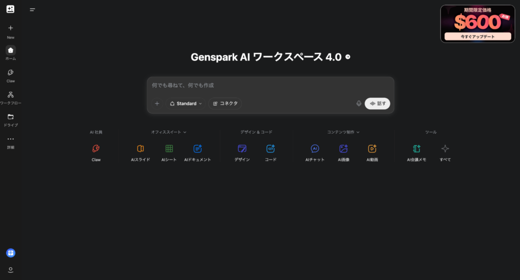 Gensparkトップ画面