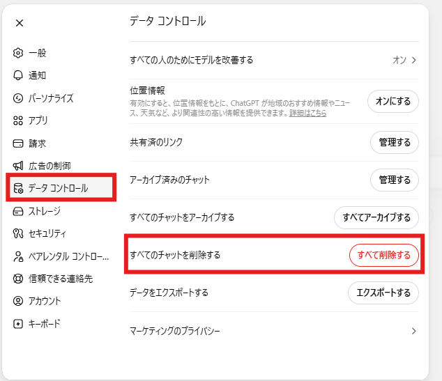 ChatGPT チャット削除