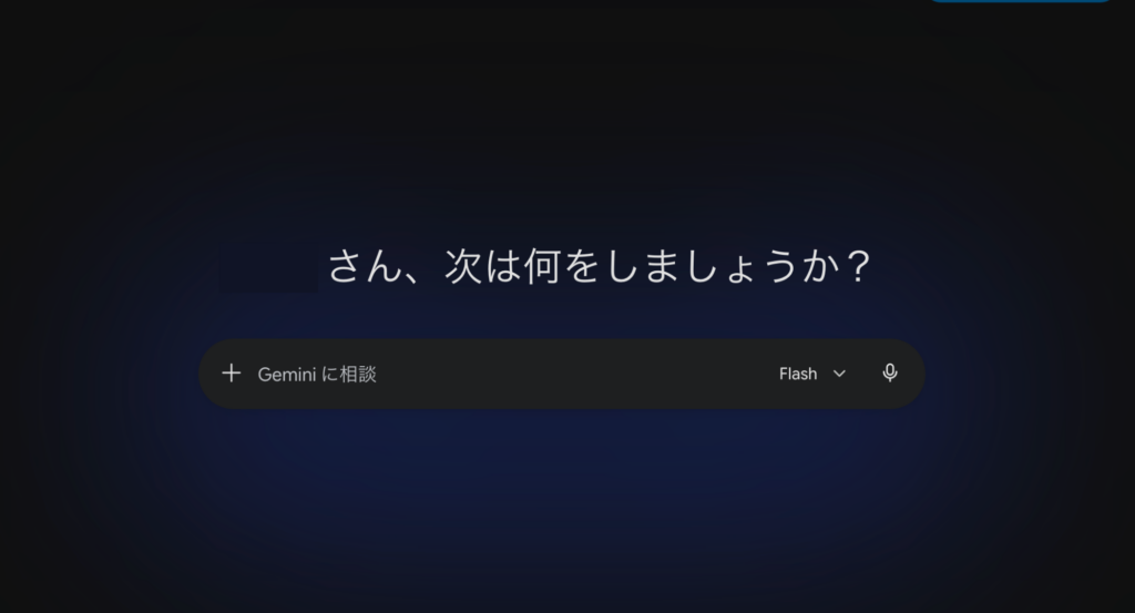 Geminiトップ画面