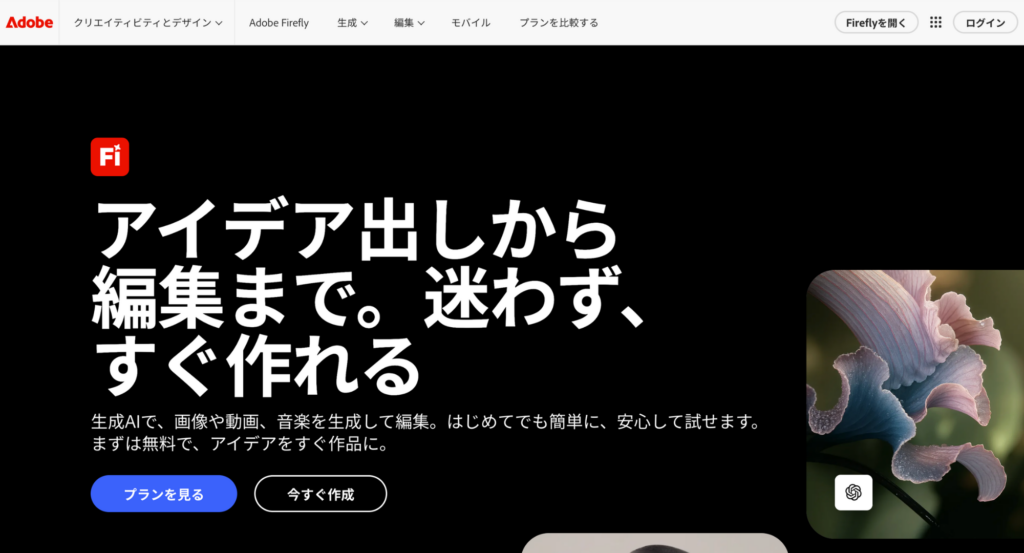 Adobe Fireflyトップ画面
