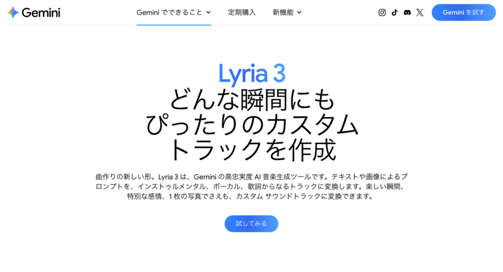 Lyria 3トップ画面