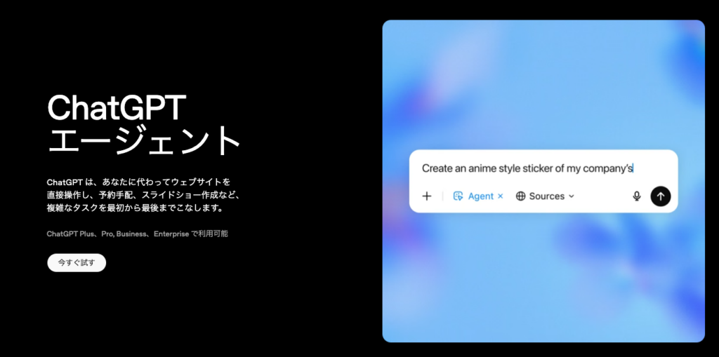 ChatGPTエージェントトップ