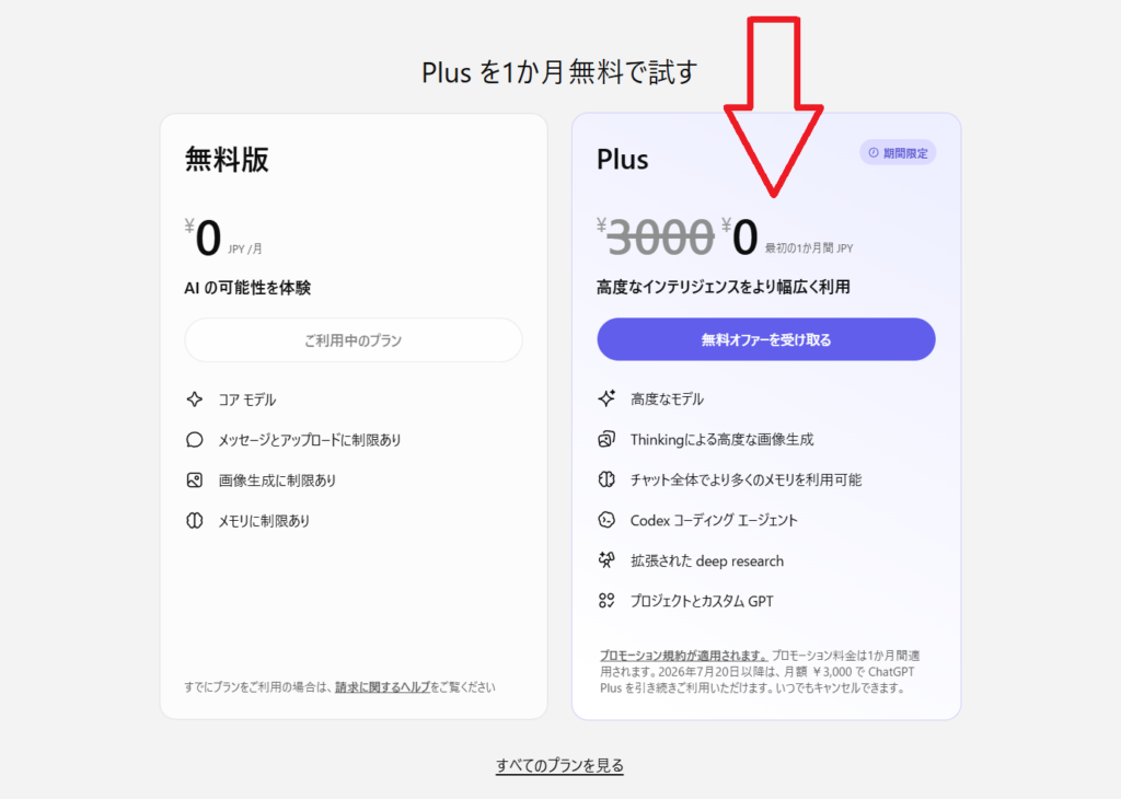 ChatGPT Plus選択画面