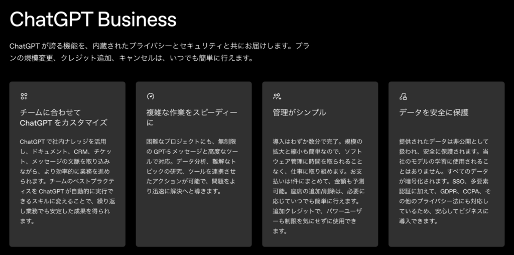 ChatGPT Businessの概要