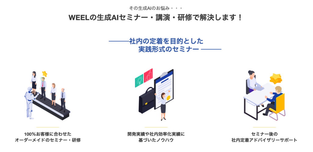 WEELが選ばれる理由