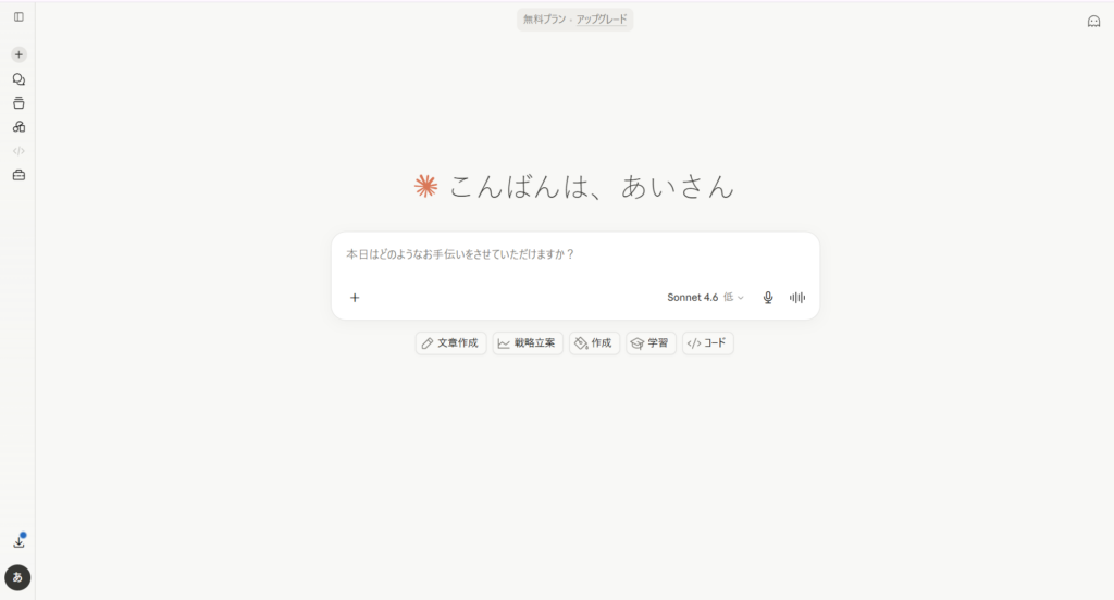 Claudeトップ画面