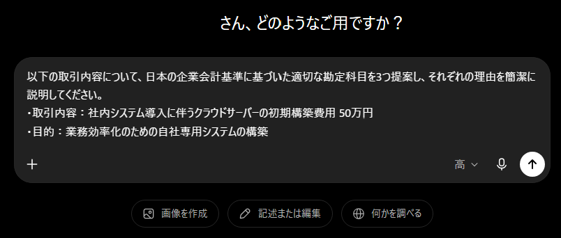 ChatGPTに仕訳・勘定科目の確認プロンプトを入力した画面