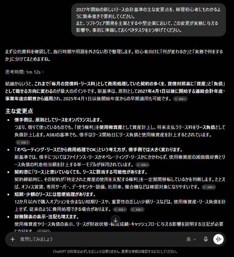 法改正・会計基準の調査プロンプトの結果を出力した画面1