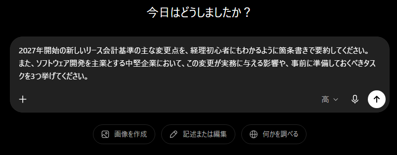 ChatGPTに法改正・会計基準の調査プロンプトを入力した画面