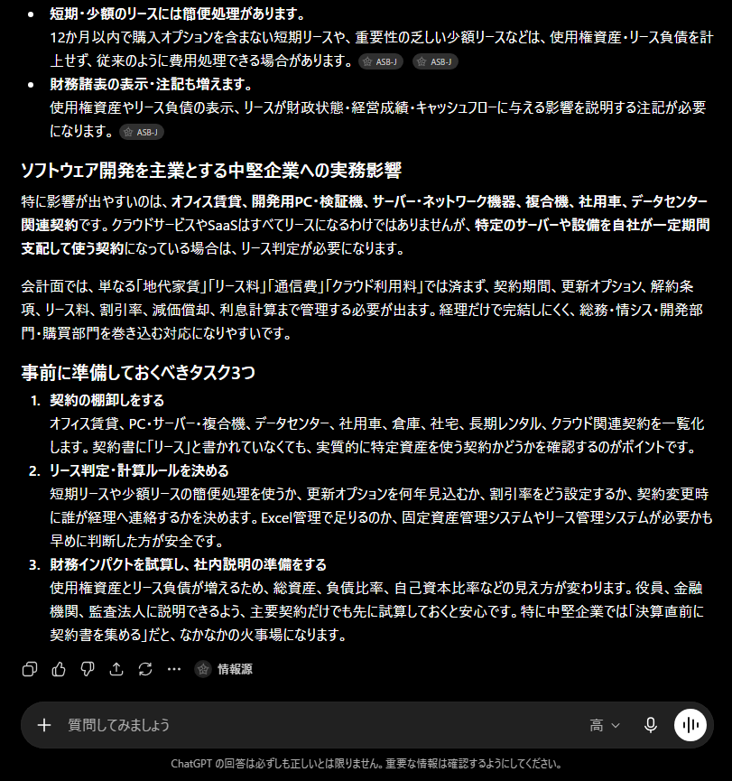 法改正・会計基準の調査プロンプトの結果を出力した画面2