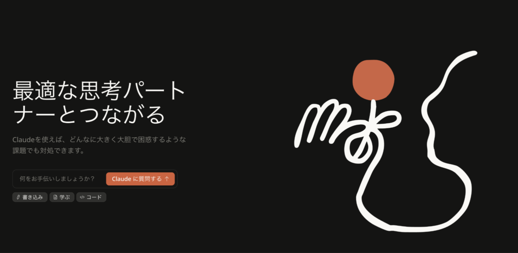 Claude(クロード)の公式トップ画面