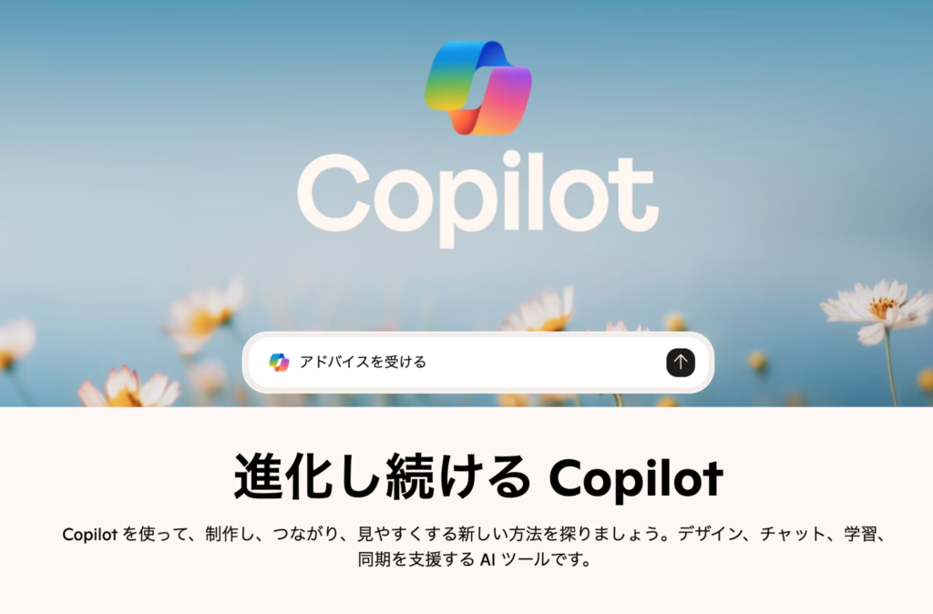 Microsoft Copilotの公式トップ画面